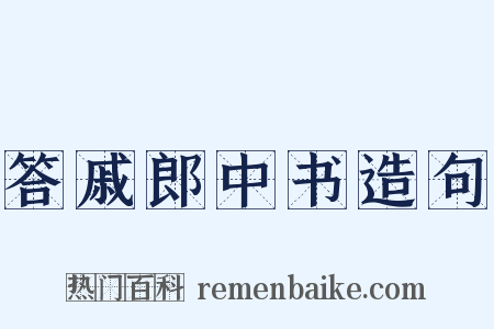 答戚郎中书造句是什么意思的图片
